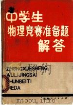中学生物理竞赛准备题解答   1979  PDF电子版封面  7109·1196  王发伯，王瑞旦等编译 