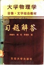 《大学物理学-音像、文字结合教材》习题解答 1994 PDF电子版封面 7810238787 封俊生等编