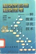 遗传算法和遗传规划 一种搜索寻优技术 1997 PDF电子版封面 7502419837 云庆夏等编著