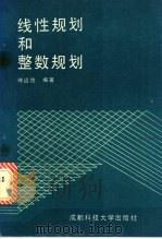 线性规划和整数规划 1989 PDF电子版封面 7561603940 傅远德编著