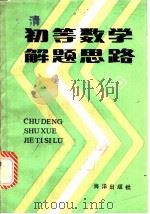 初等数学解题思路 1983 PDF电子版封面 7193·0245 邓禹绩著