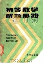 初等数学解题思路 上 1983 PDF电子版封面 7193·0244 邓禹绩,肖钰,薛川坪,靳尚成编