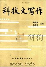 科技文写作 1988.03 PDF电子版封面 7562100624 钱国纲,张根发主编