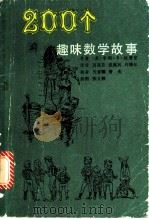 200个趣味数学故事 1984 PDF电子版封面 13204·101 (英)亨利·E. 杜登尼著;芮嘉诰等译