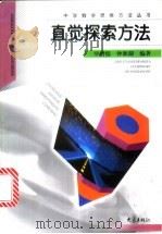 直觉探索方法 1999 PDF电子版封面 753472337X 罗增儒,钟湘湖编著