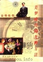 美梦成真的九种方法 1999 PDF电子版封面 7801123085 成功心理学-普及读物