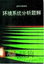 环境系统分析题解 1994 PDF电子版封面 704004652X 程声通等编
