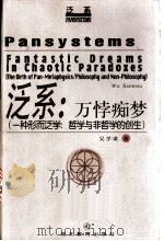 泛系:万悖痴梦 一种形而泛学:哲学与非哲学的创生 1998 PDF电子版封面 7535122655 吴学谋著