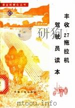 丰收-27拖拉机驾驶员读本   1978  PDF电子版封面  15033·4529  江西共产主义劳动大学总校农机系编 