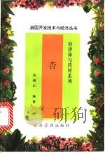 杏 1997 PDF电子版封面 7801185161 吕增仁编著