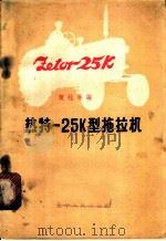 热特-25K型拖拉机 1963 PDF电子版封面 T15090·214 樊桂林编