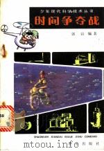 时间争夺战 1983 PDF电子版封面 13071·142 郭治编著