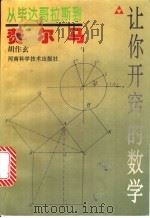 从毕达哥拉斯到费尔马 1997 PDF电子版封面 7534919347 胡作玄著