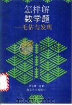 怎样解数学题 毛估与发现 1990 PDF电子版封面 7305006467 刘云章,马复编著