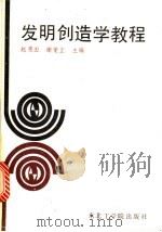 发明创造学教程 1987 PDF电子版封面 7810060228 赵惠田,谢燮正主编