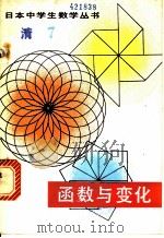 函数与变化 1981 PDF电子版封面 13091·83 (日)菊池乙夫著;李开成译