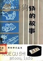 锡的故事 1979 PDF电子版封面 13116·57 盛立志,李存谦编著
