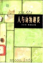 人与动物趣谈 1982 PDF电子版封面 7088·1034 《化石》编辑部编