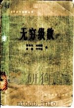 无穷级数   1982  PDF电子版封面  13275·1  张效先，丛树藩等编 