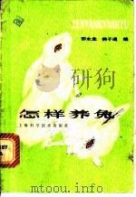 怎样养兔 1979 PDF电子版封面 16119·649 邵水龙,林子通编