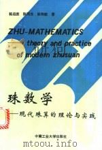 珠数学 现代珠算的理论与实践 1994 PDF电子版封面 7810206184 郭启庶等著