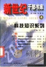 新世纪干部书库  4  科技知识系列  （上册）   1999  PDF电子版封面  7030076370  朱新民总主编；罗伟主编 