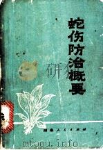 蛇伤防治概要 1974 PDF电子版封面 16109·273 《蛇伤防治概要》编写小组编