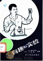 有趣的实验 1982 PDF电子版封面 13051·1280 (苏)斯托利阿(M.Stoliar),(苏)弗铭(L.Fom