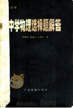 中学物理选择题解答 1981 PDF电子版封面 7182·17 谭植夫,程辉,童保信等编