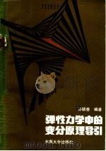 弹性力学中的变分原理导引 1989 PDF电子版封面 7810232444 孙琐泰编著