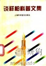 谈祥柏科普文集 1996 PDF电子版封面 7542711091 谈祥柏著