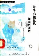 铁牛-55拖拉机驾驶员读本   1979  PDF电子版封面  15033·4577  河北农业大学农机系编 