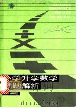 小学升学数学试题解析 1985 PDF电子版封面 7193·0519 章忱等编