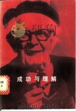 成功与理解 1989 PDF电子版封面 7532807363 (瑞士)皮亚杰(Piaget,J.)著;陆有铨等译