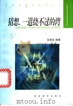 猜想,一道绕不过的湾 1999 PDF电子版封面 7535528511 张楚廷编著
