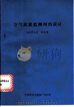 空气质量监测网的设计 1985 PDF电子版封面 15051·60312 (加)穆恩(R.E.Munn)著;李康敏等译