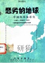 恶劣的地球 中国的环境恶化 1985 PDF电子版封面 13194·0209 (加)史密尔·瓦克雷夫著;中国环境科学研究院情报所编译