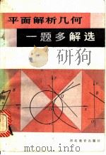 平面解析几何一题多解选 1988 PDF电子版封面 7543400057 王培甫编