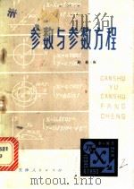 参数与参数方程 1980 PDF电子版封面 13072·11 赵慈庚著