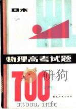 物理高考试题 700选 1981 PDF电子版封面 7106·1604 (日)吉本市编;张光兰译,金德昌译