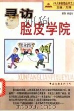 寻访脸皮学院 1998 PDF电子版封面 7505931326 薛凯,胡建奇著