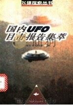 国内UFO目击报告集萃 1999 PDF电子版封面 7542403788 飞碟探索编辑部编