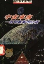 宇宙来客 远观察案例分析 1999 PDF电子版封面 7542406817 邓迈雄编译