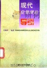 现代位势理论导引 1998 PDF电子版封面 7561514182 吴炯圻编著