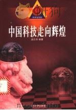 中国科技走向辉煌（1999 PDF版）