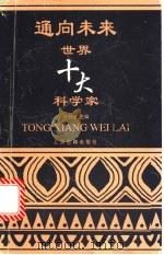 通向未来 世界十大科学家 1996 PDF电子版封面 7532521354 叶书宗主编