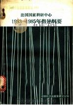 法国国家科研中心1983-1985年指导纲要 PDF电子版封面 法国国家科研中心著;张麟玉,石吕平等译