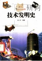 技术发明史 1998 PDF电子版封面 7312010245 刘二中编著