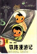 21世纪铁路漫游记 1979 PDF电子版封面 10109·1118 邓延陆著