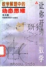 数学解题中的动态思维 1997 PDF电子版封面 7534919339 徐本顺著